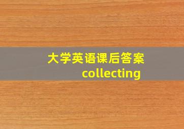 大学英语课后答案 collecting